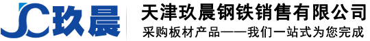 天津玖晨钢铁销售有限公司