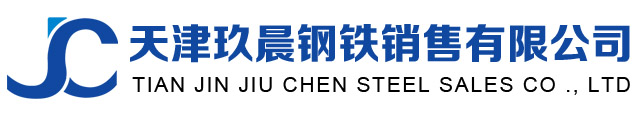 天津玖晨钢铁销售有限公司